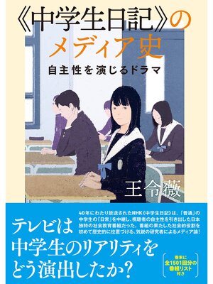 cover image of 《中学生日記》のメディア史　自主性を演じるドラマ